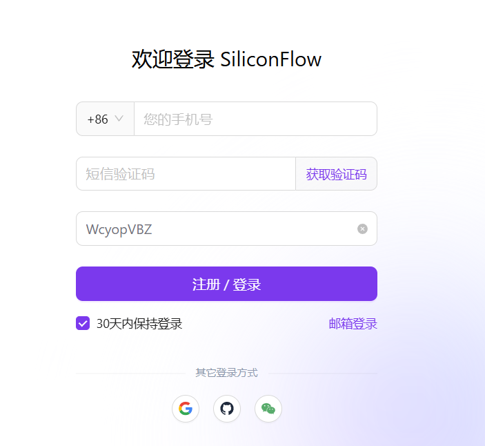 SiliconFlow 注册表单